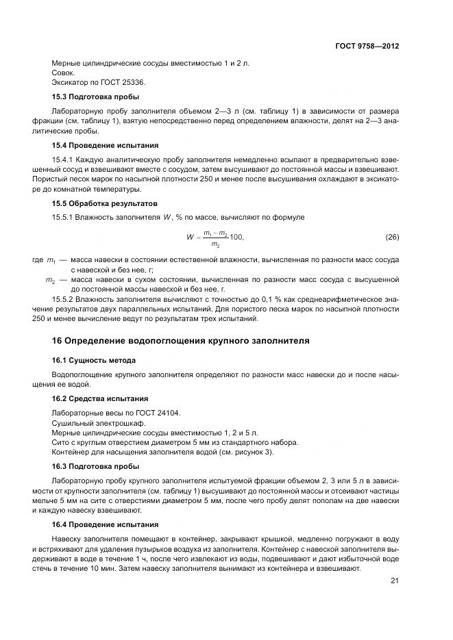 ГОСТ 9758-2012, страница 25