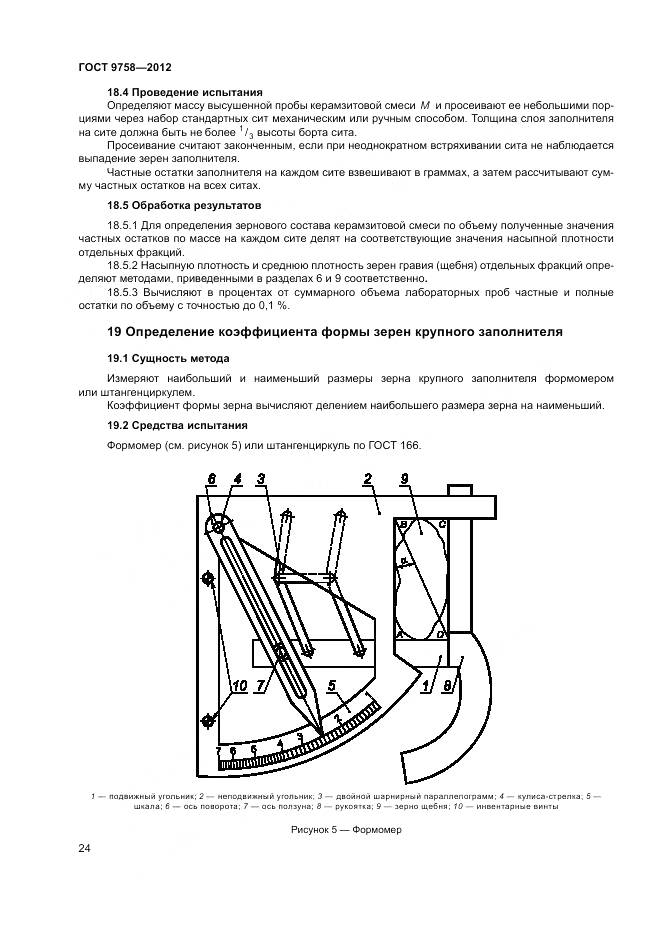 ГОСТ 9758-2012, страница 28