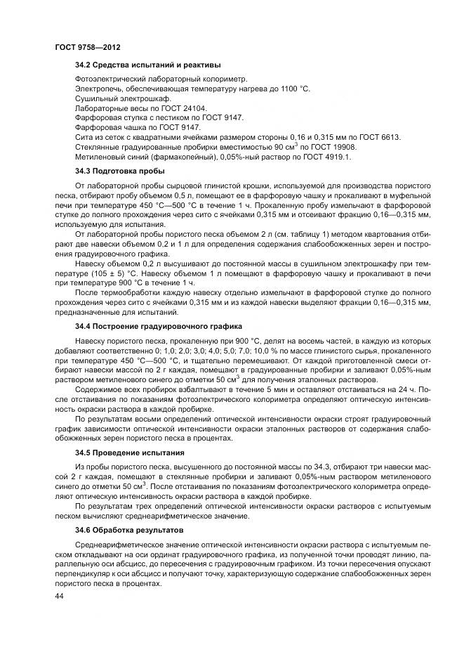 ГОСТ 9758-2012, страница 48