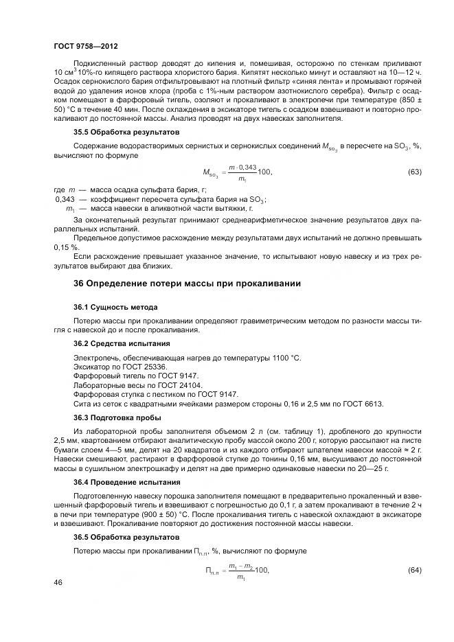 ГОСТ 9758-2012, страница 50