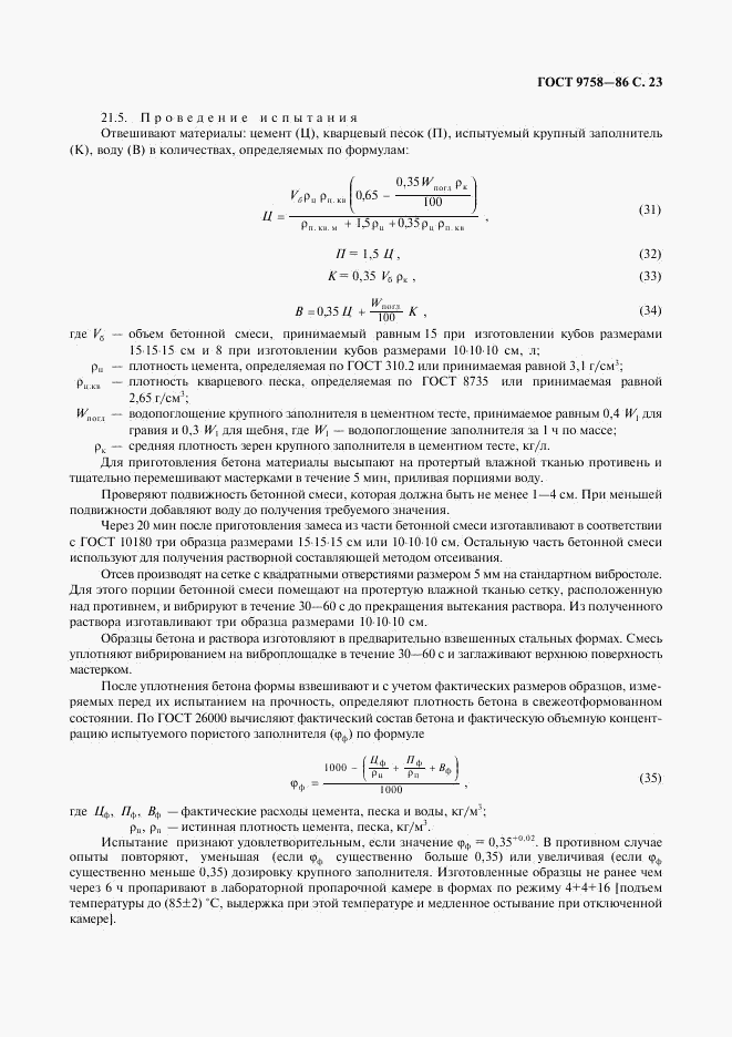 ГОСТ 9758-86, страница 25
