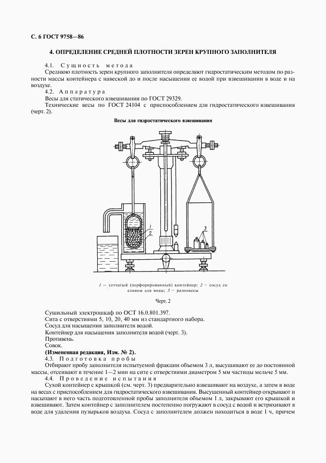ГОСТ 9758-86, страница 8