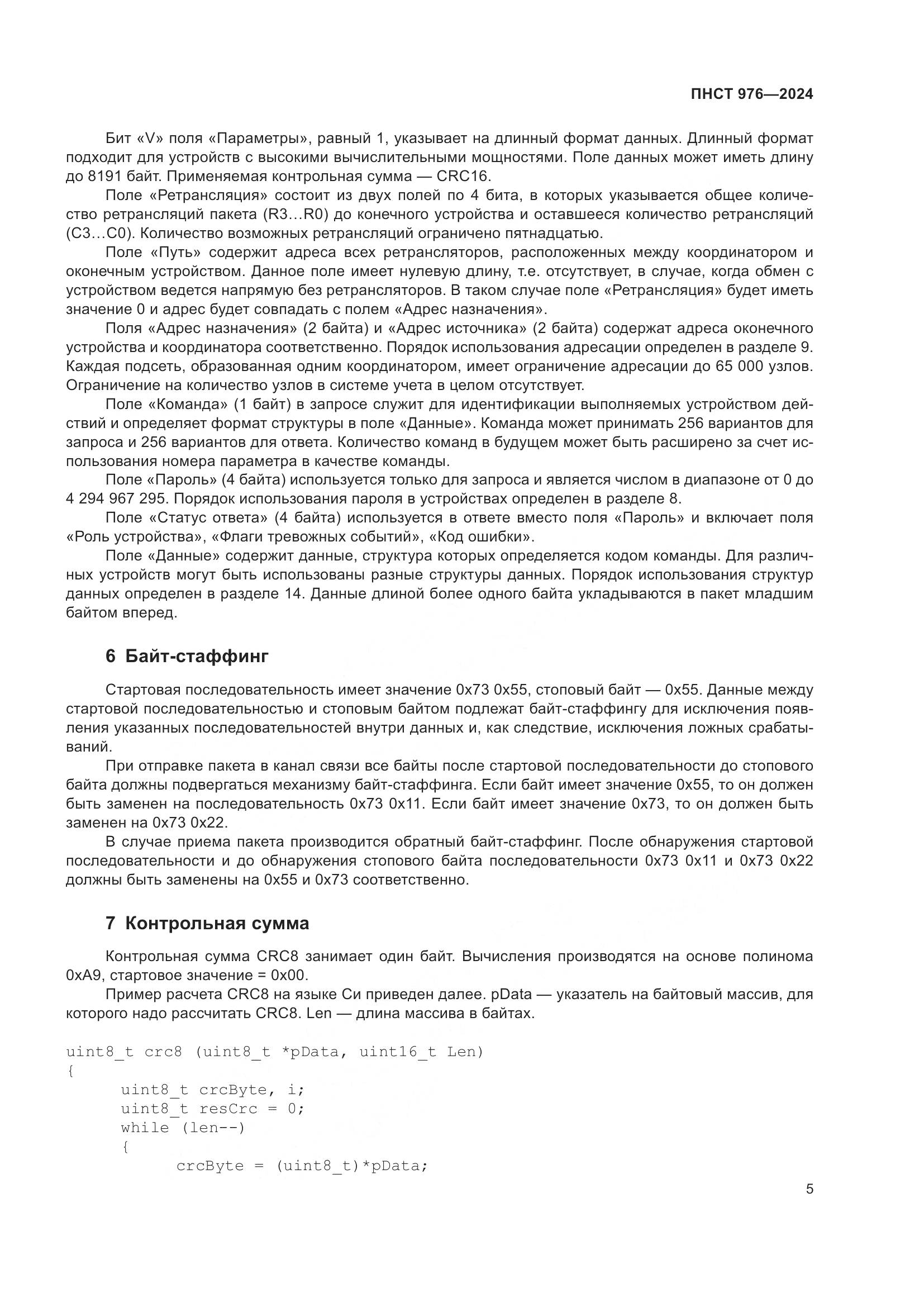 ПНСТ 976-2024, страница 9