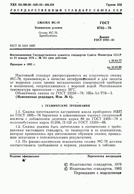 ГОСТ 9762-76, страница 2