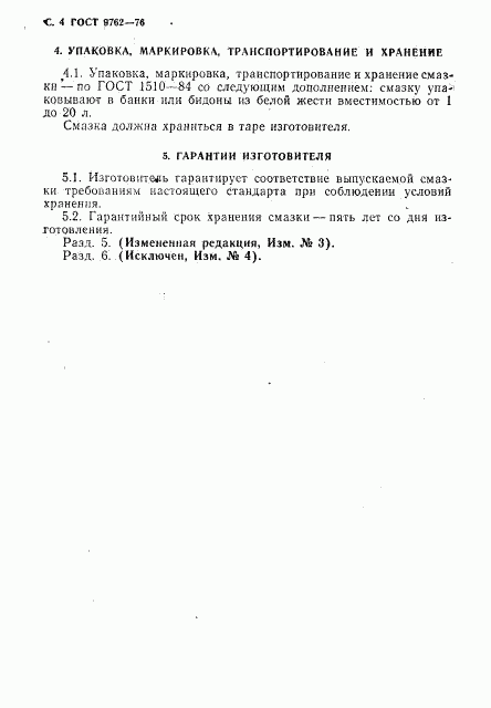 ГОСТ 9762-76, страница 5