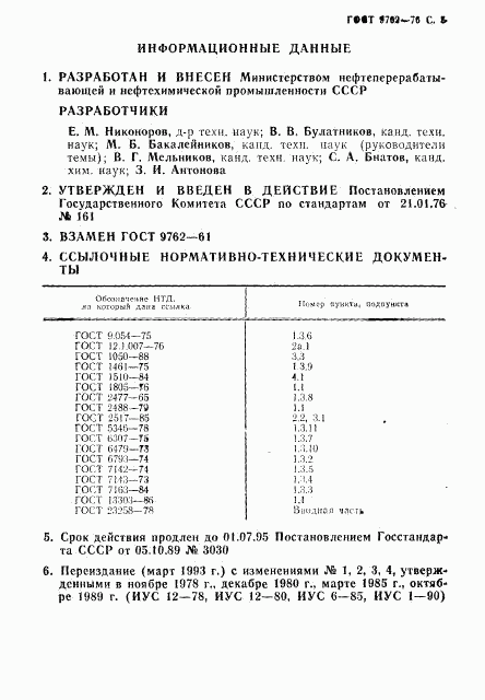 ГОСТ 9762-76, страница 6