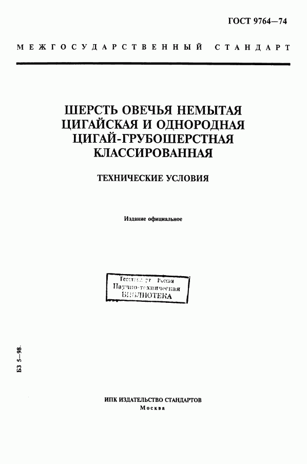 ГОСТ 9764-74, страница 1