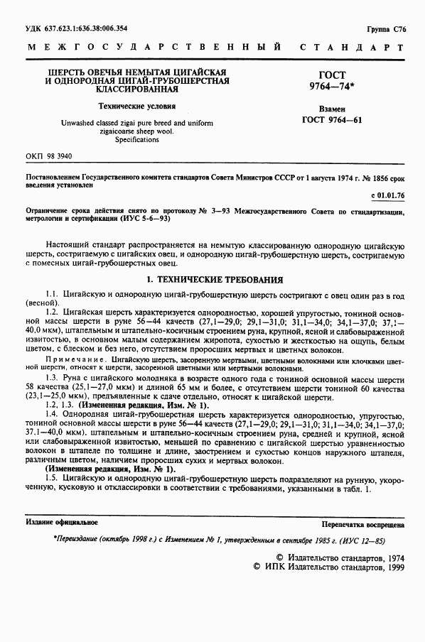 ГОСТ 9764-74, страница 2