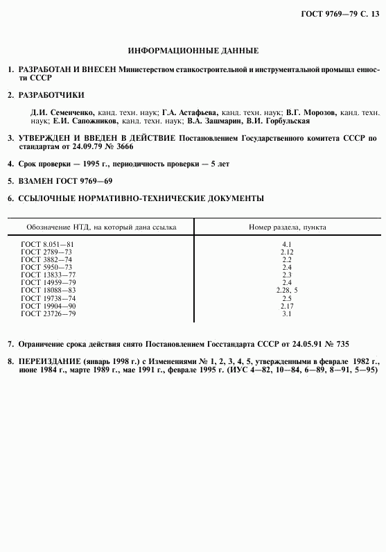 ГОСТ 9769-79, страница 14