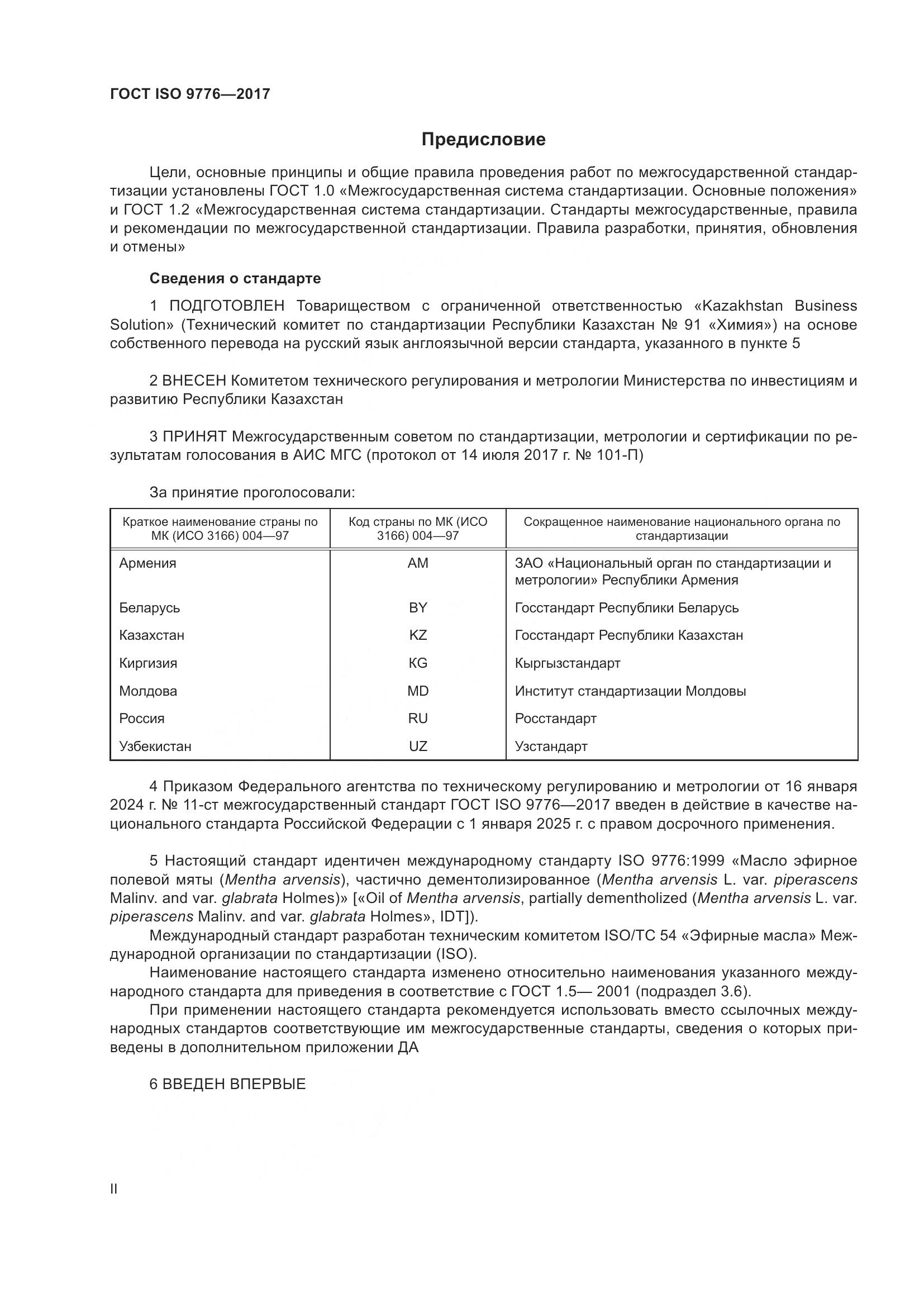 ГОСТ ISO 9776-2017, страница 2