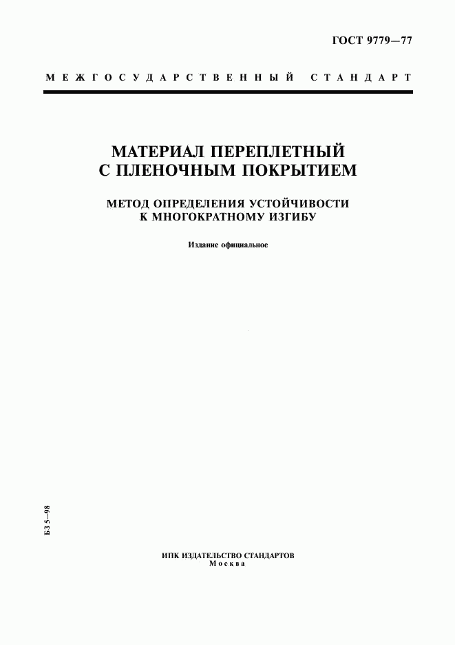 ГОСТ 9779-77, страница 1