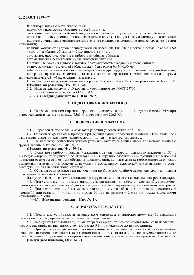 ГОСТ 9779-77, страница 3