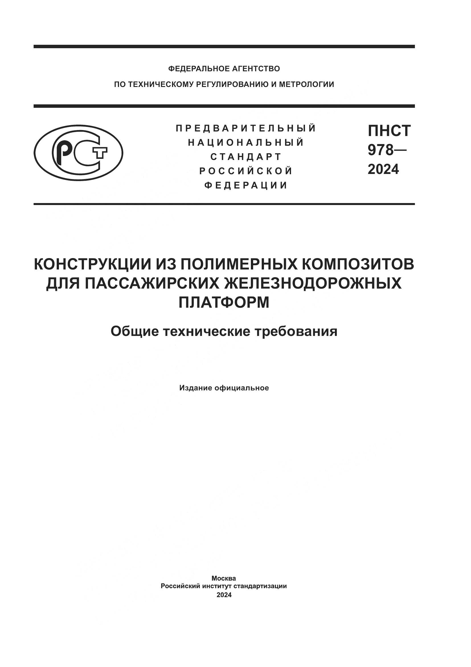 ПНСТ 978-2024, страница 1