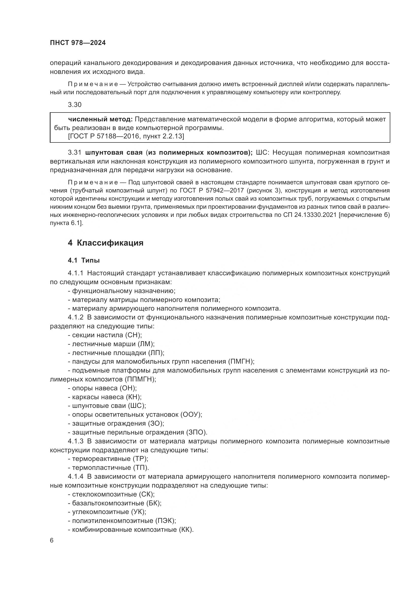 ПНСТ 978-2024, страница 10