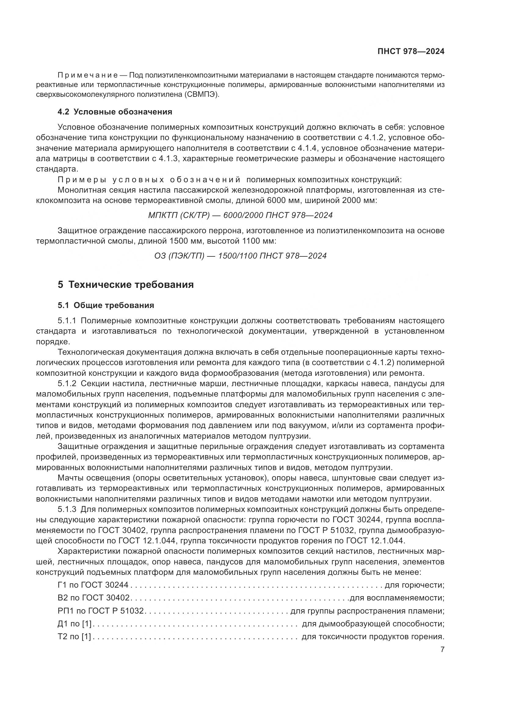 ПНСТ 978-2024, страница 11