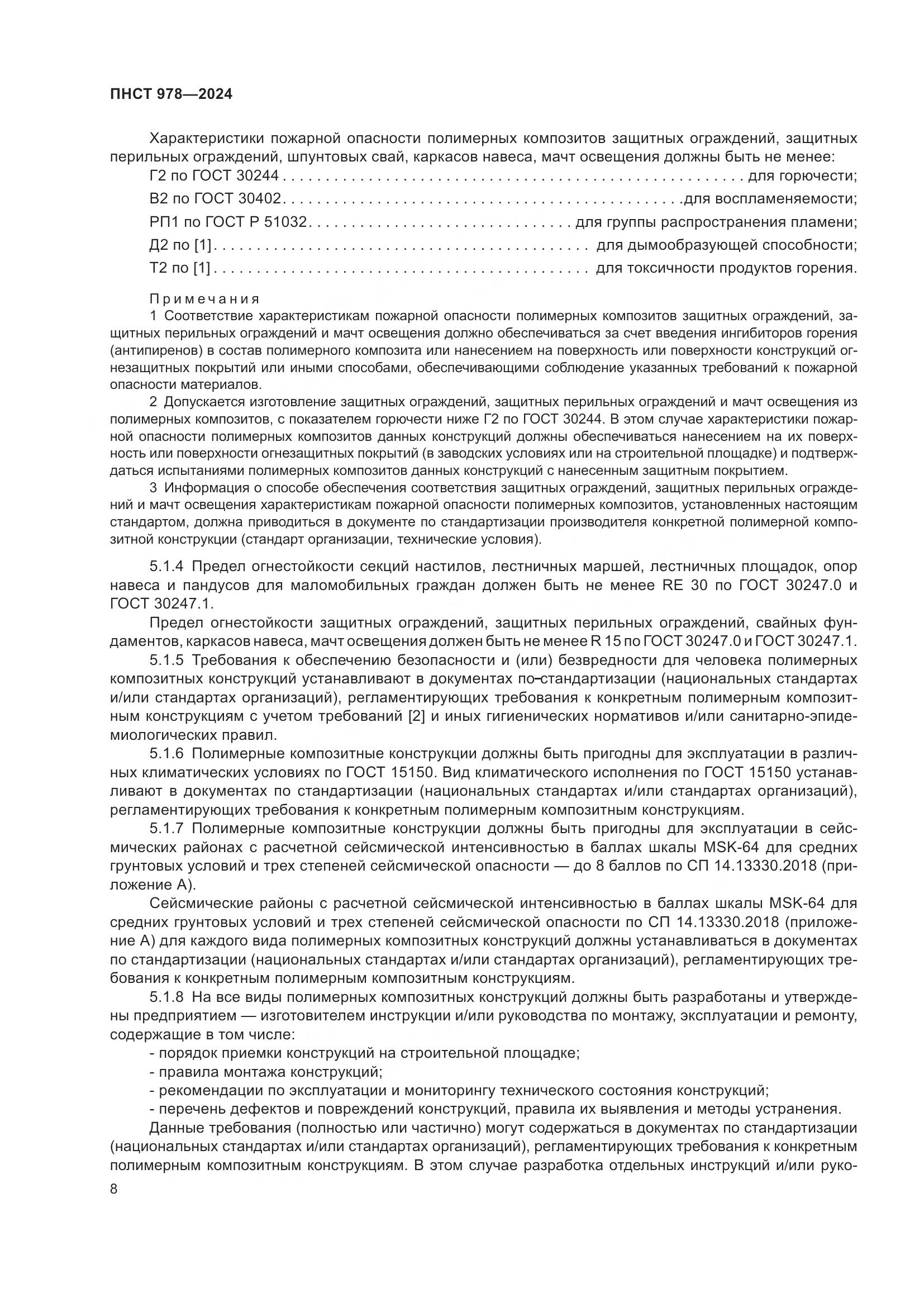 ПНСТ 978-2024, страница 12