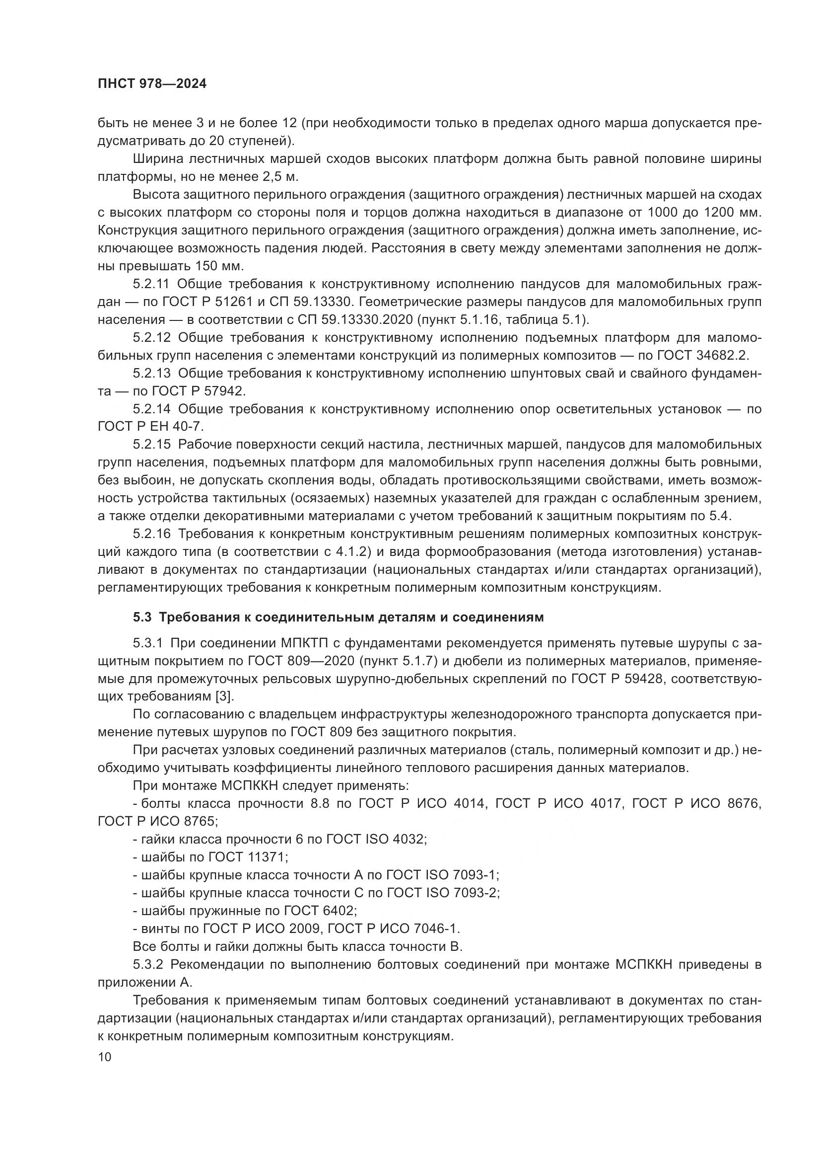 ПНСТ 978-2024, страница 14