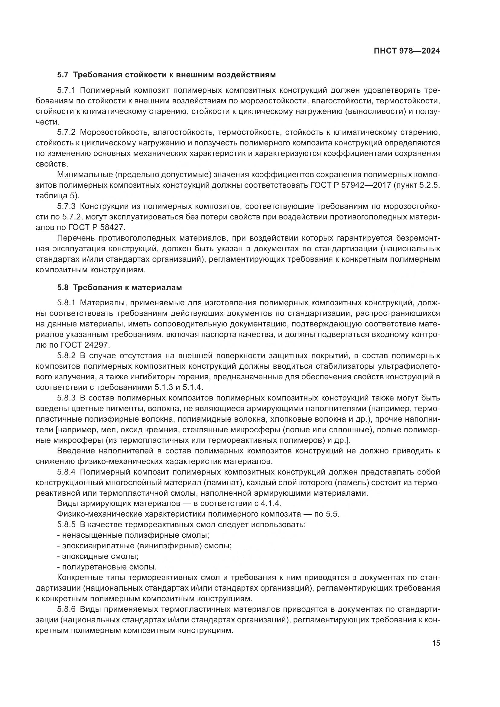 ПНСТ 978-2024, страница 19