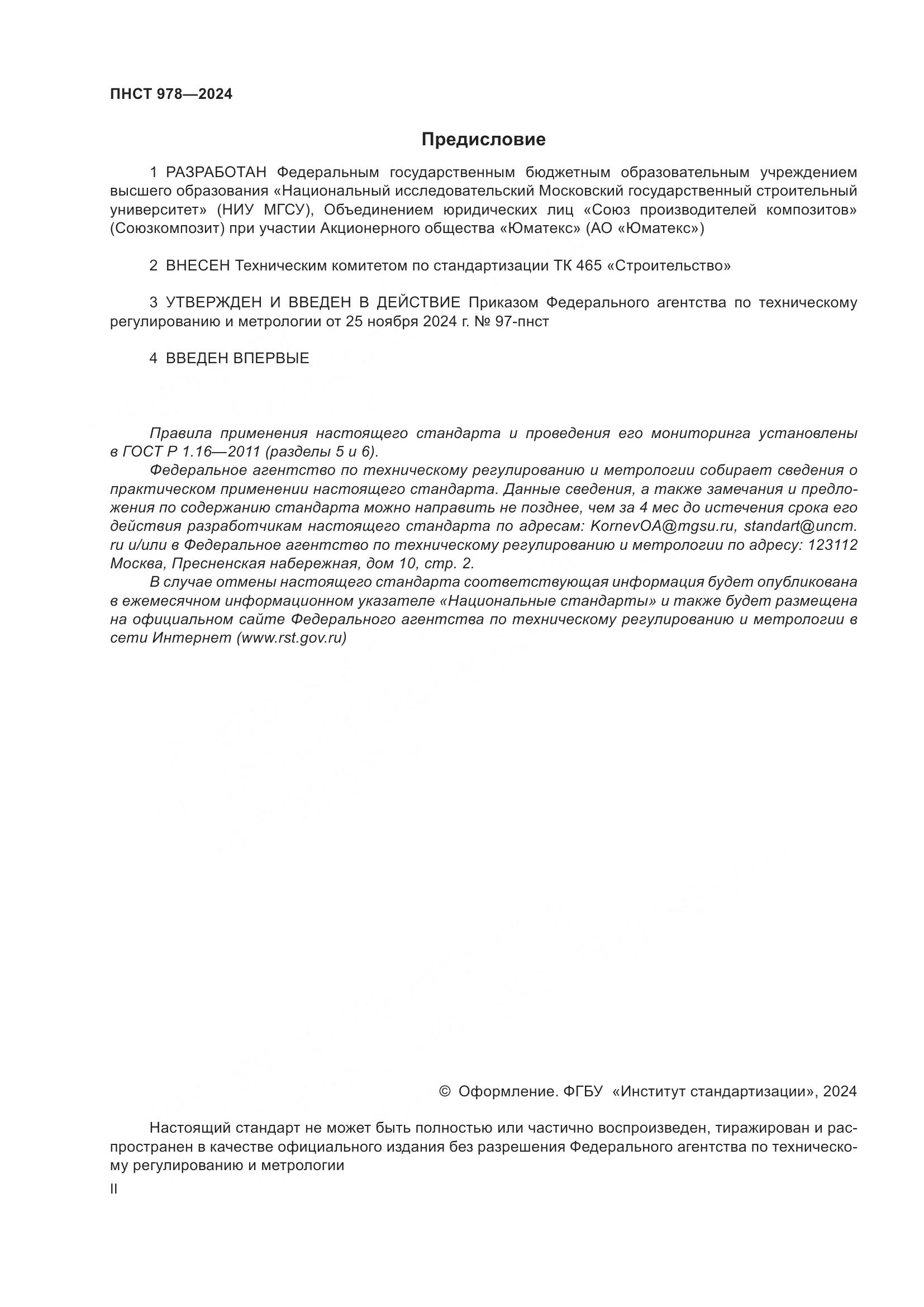 ПНСТ 978-2024, страница 2