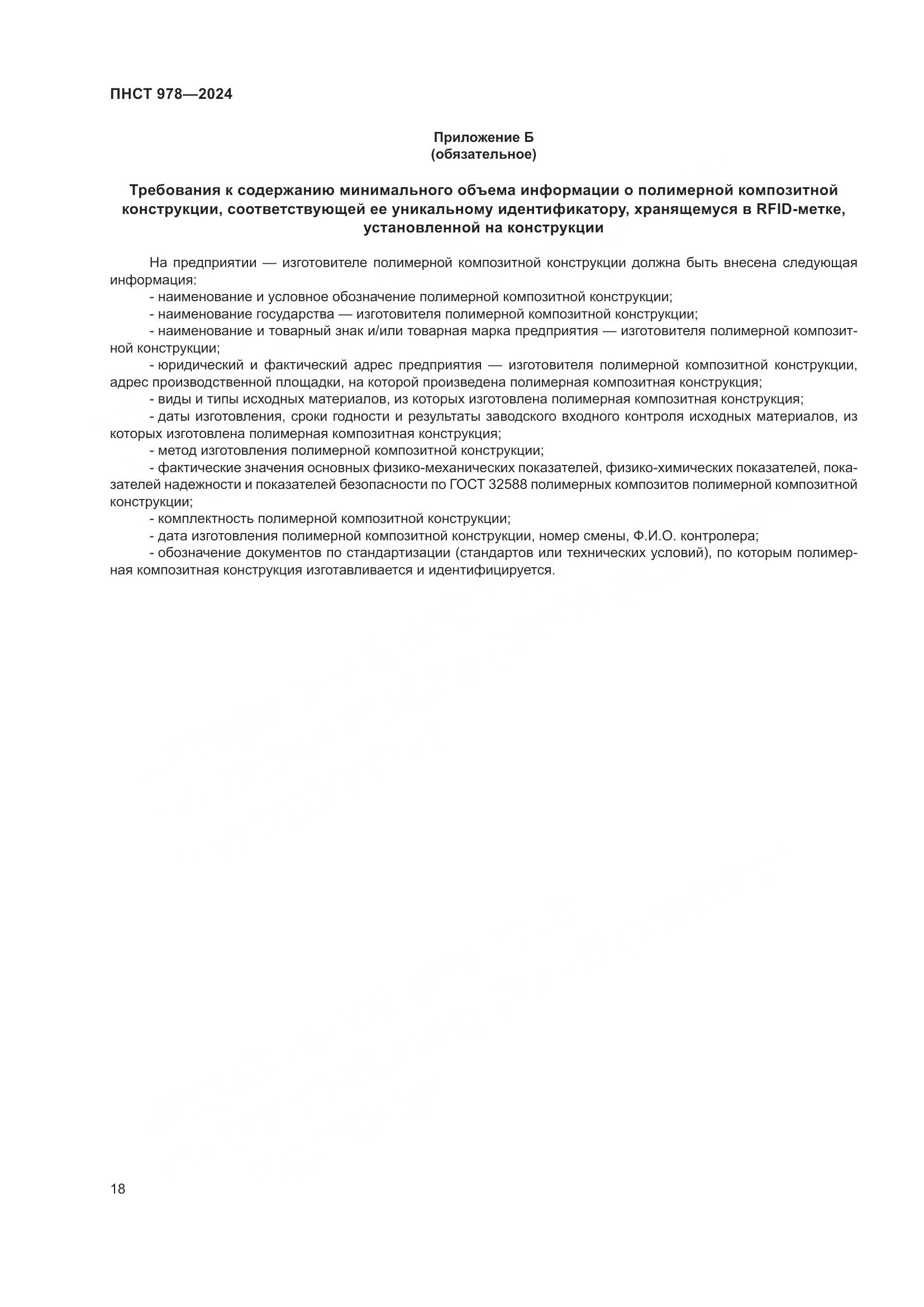 ПНСТ 978-2024, страница 22