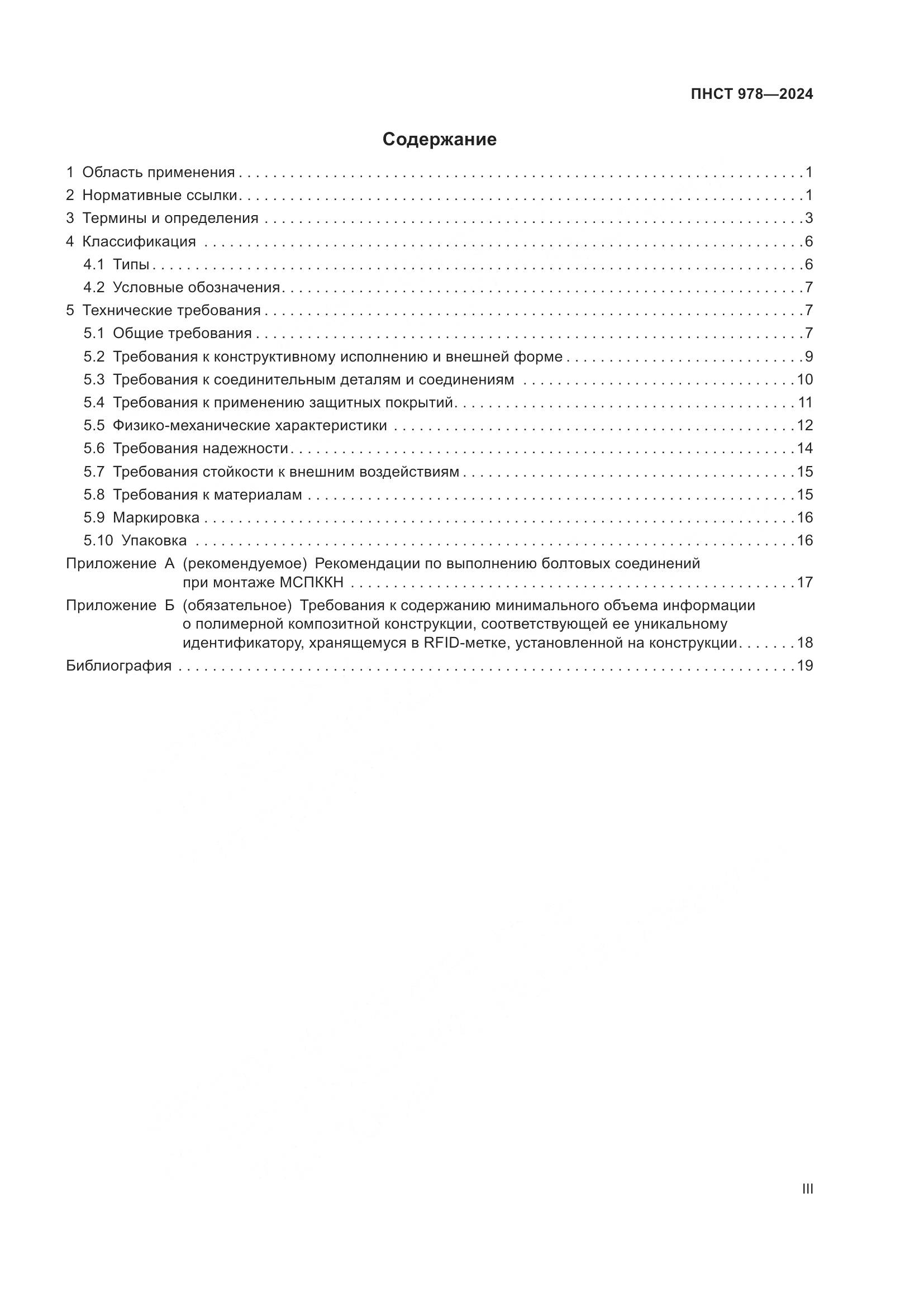 ПНСТ 978-2024, страница 3