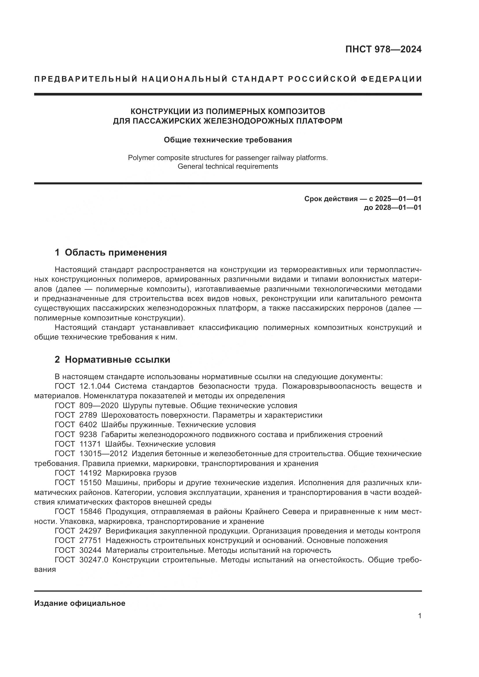 ПНСТ 978-2024, страница 5