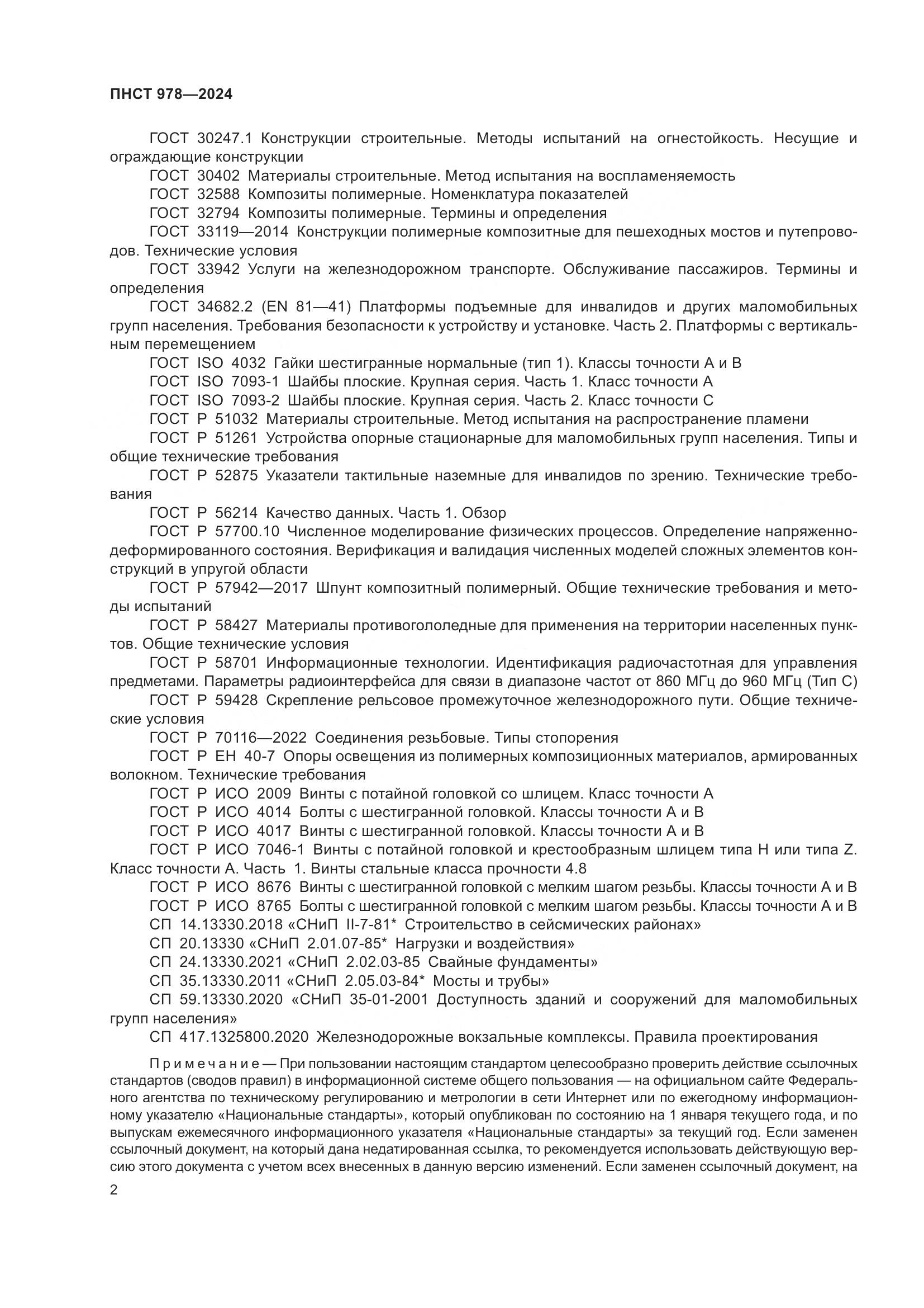 ПНСТ 978-2024, страница 6