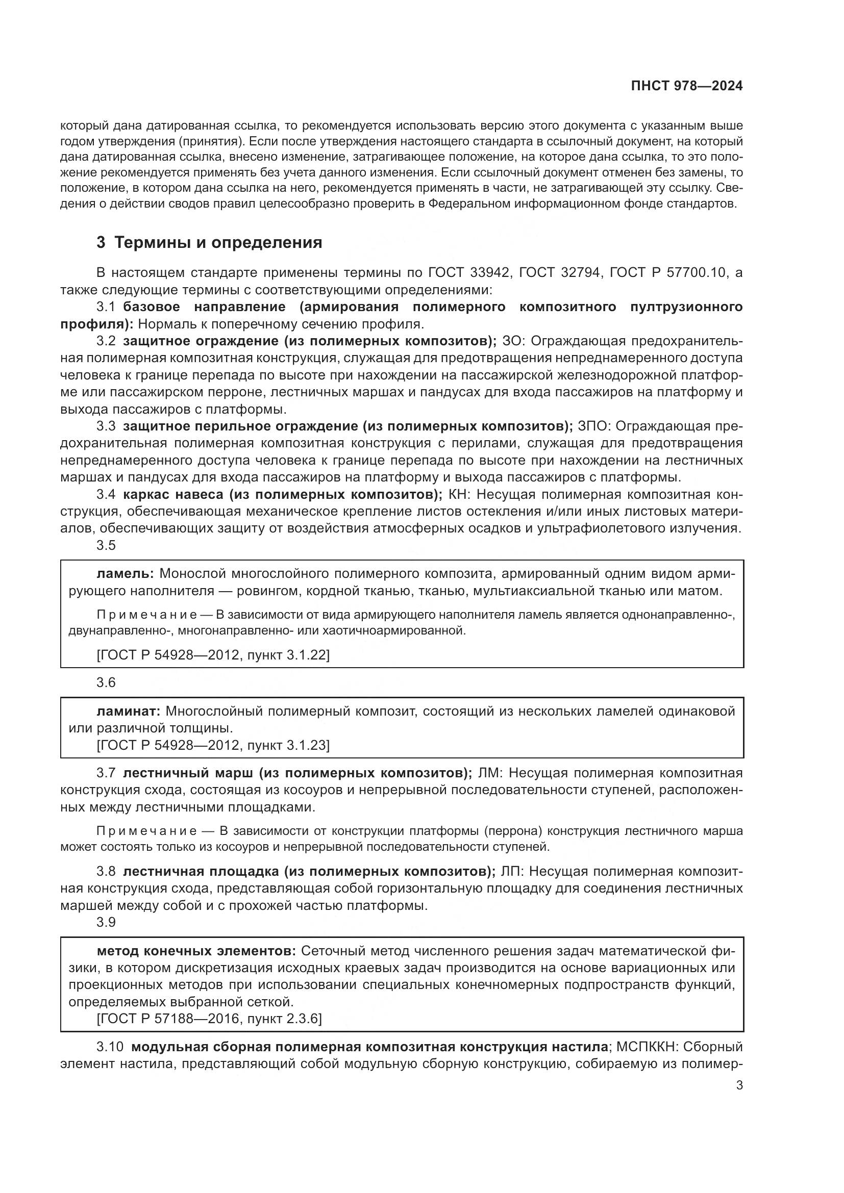 ПНСТ 978-2024, страница 7