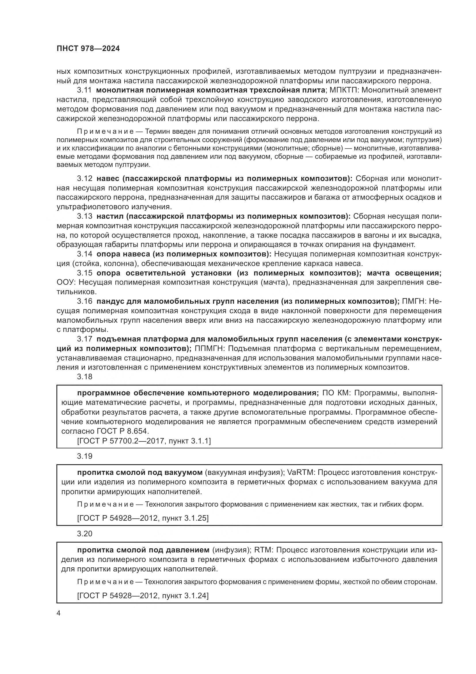 ПНСТ 978-2024, страница 8