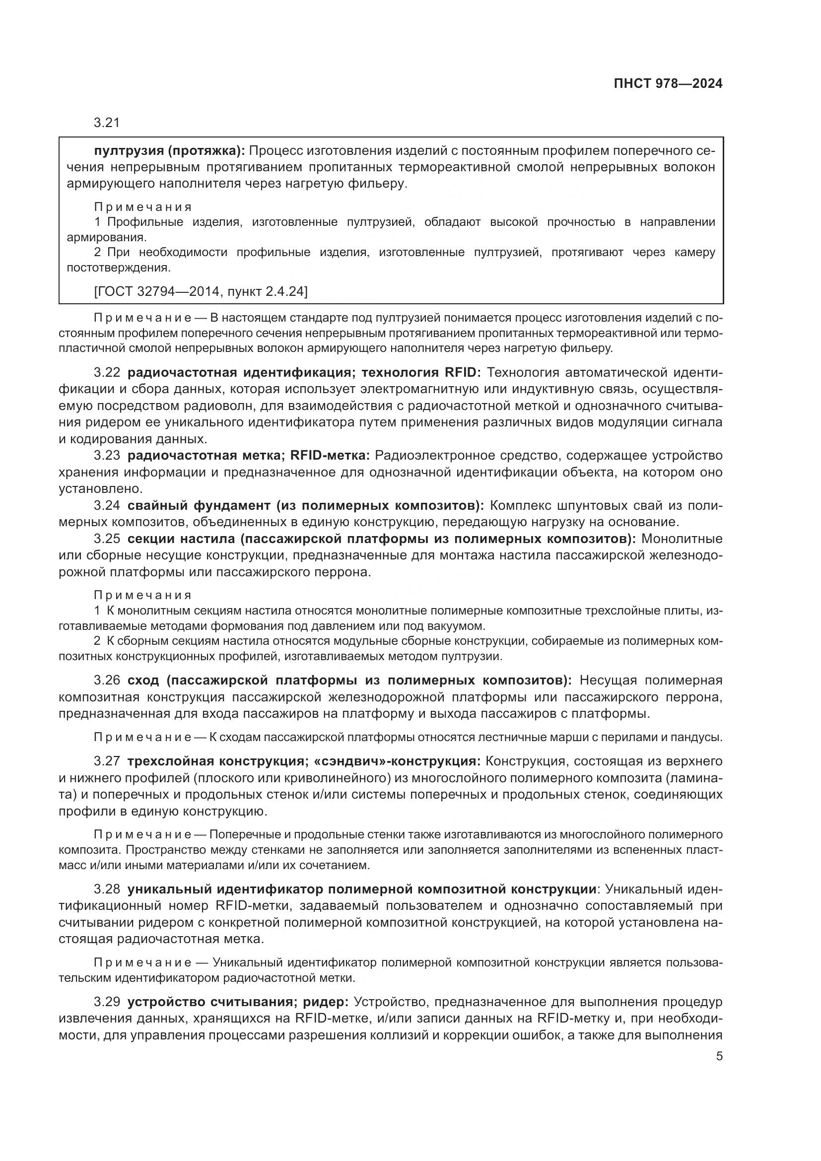 ПНСТ 978-2024, страница 9