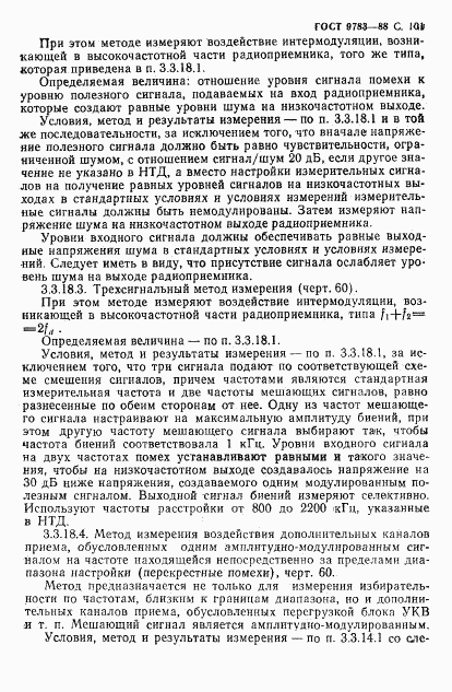 ГОСТ 9783-88, страница 104