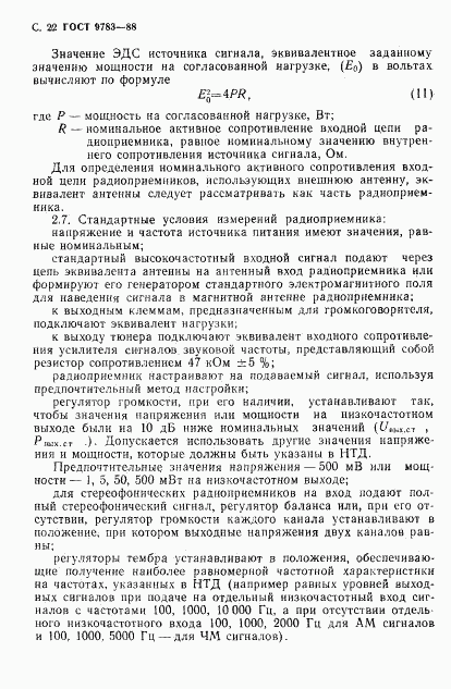 ГОСТ 9783-88, страница 25
