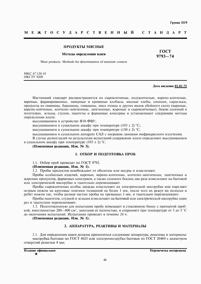 ГОСТ 9793-74, страница 1