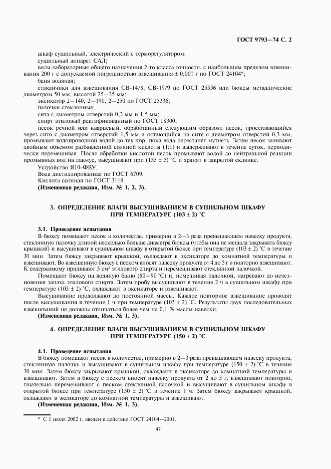 ГОСТ 9793-74, страница 2