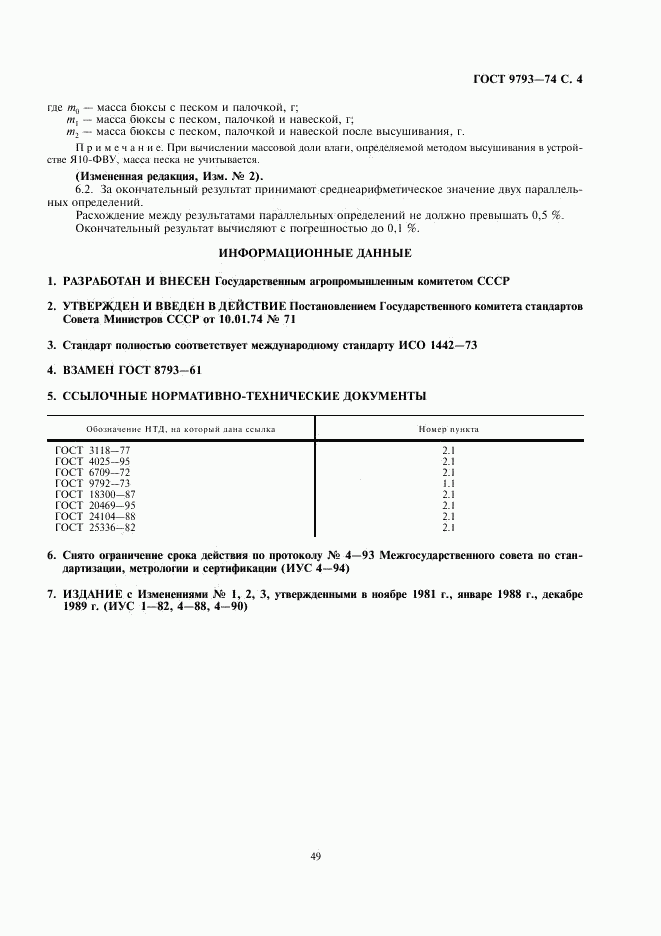 ГОСТ 9793-74, страница 4
