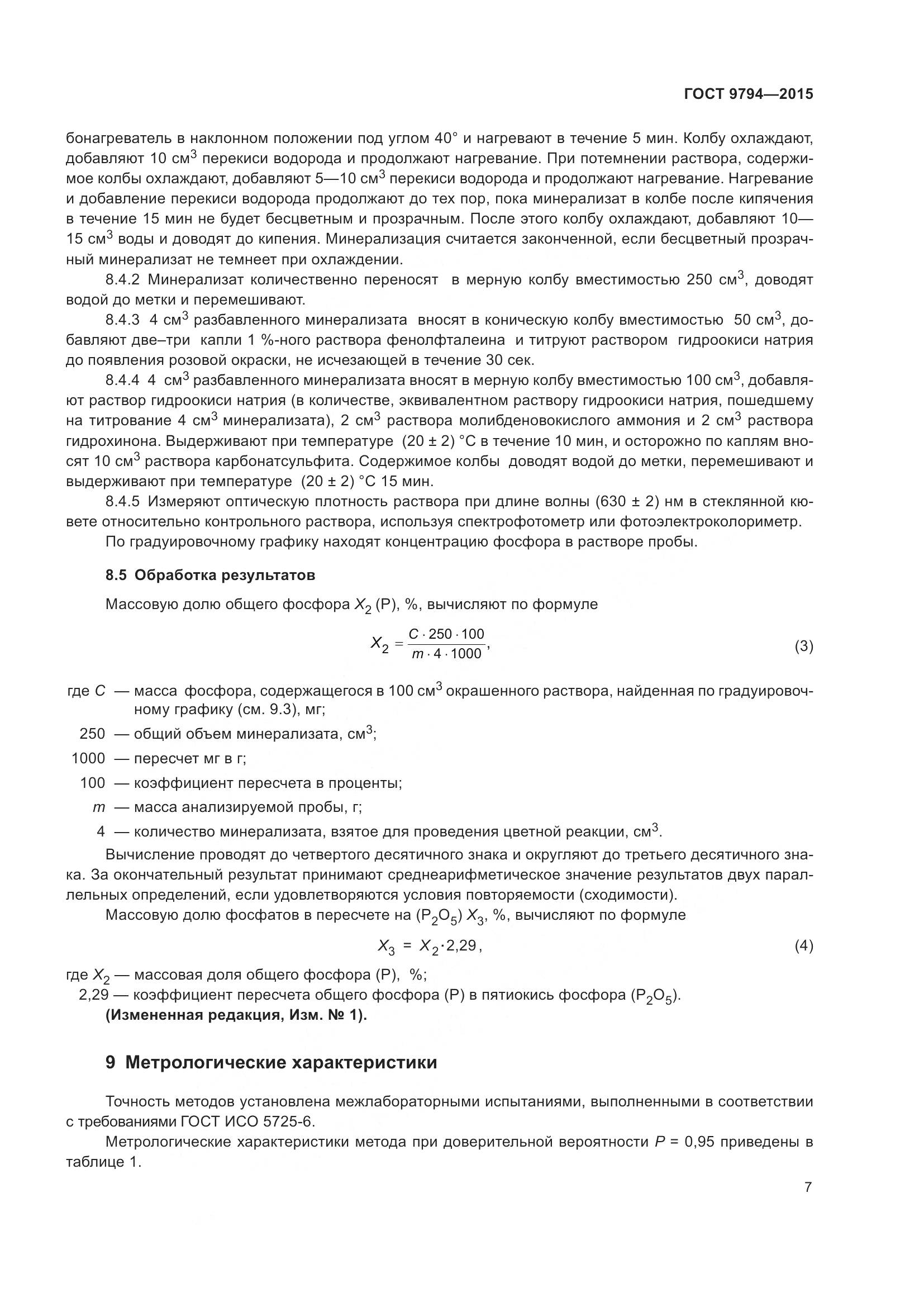 ГОСТ 9794-2015, страница 11