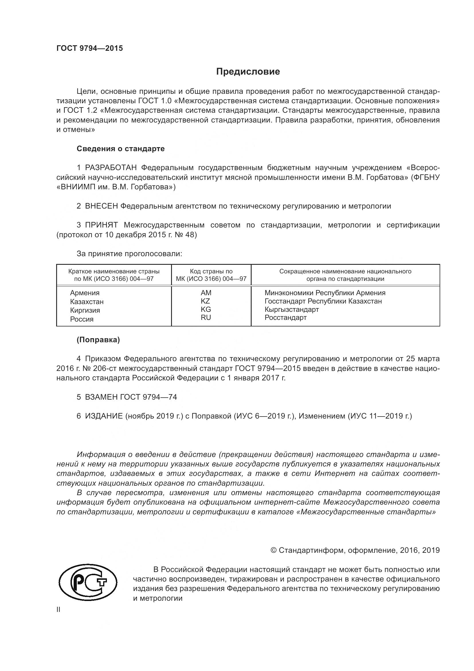 ГОСТ 9794-2015, страница 2