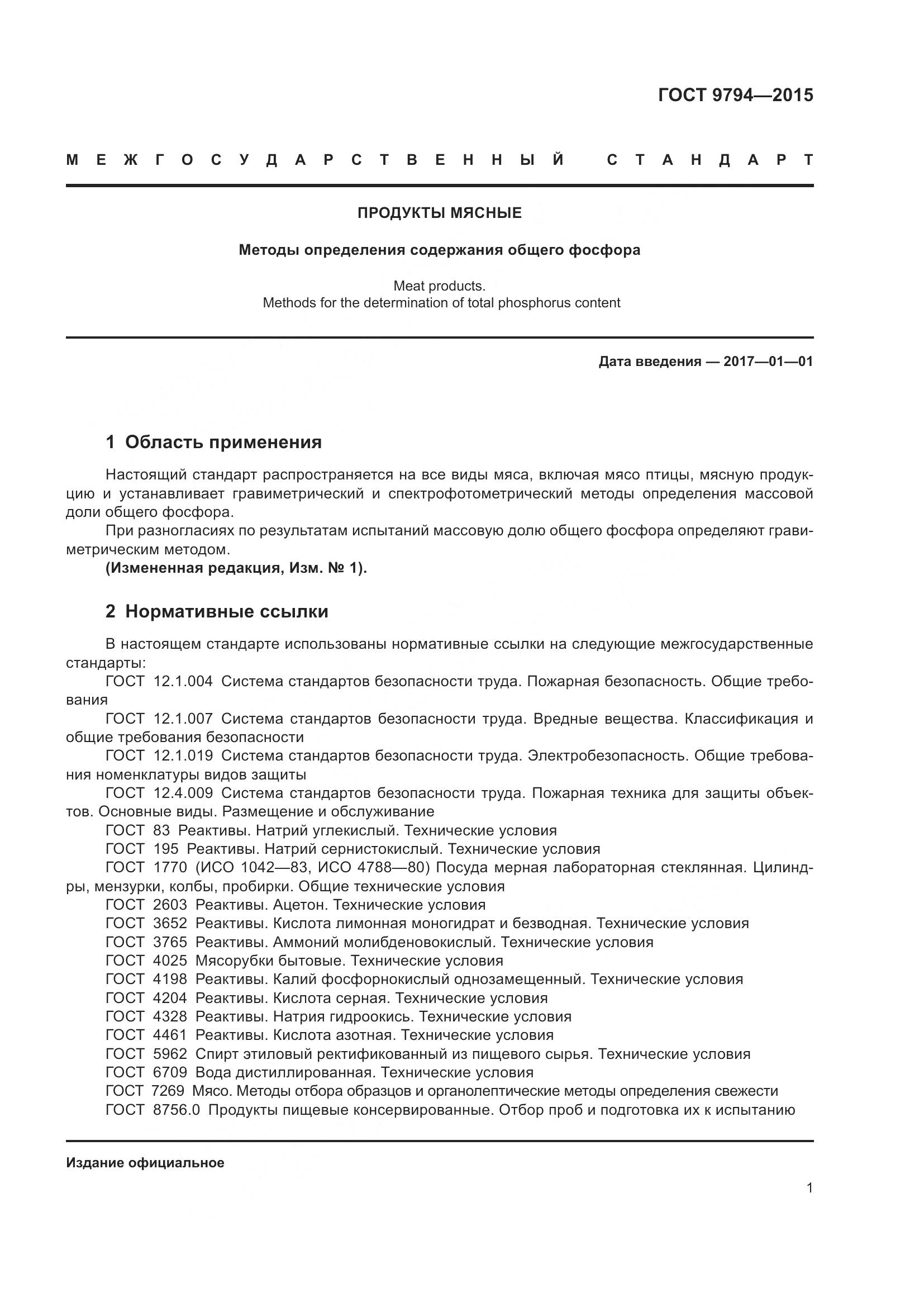ГОСТ 9794-2015, страница 5
