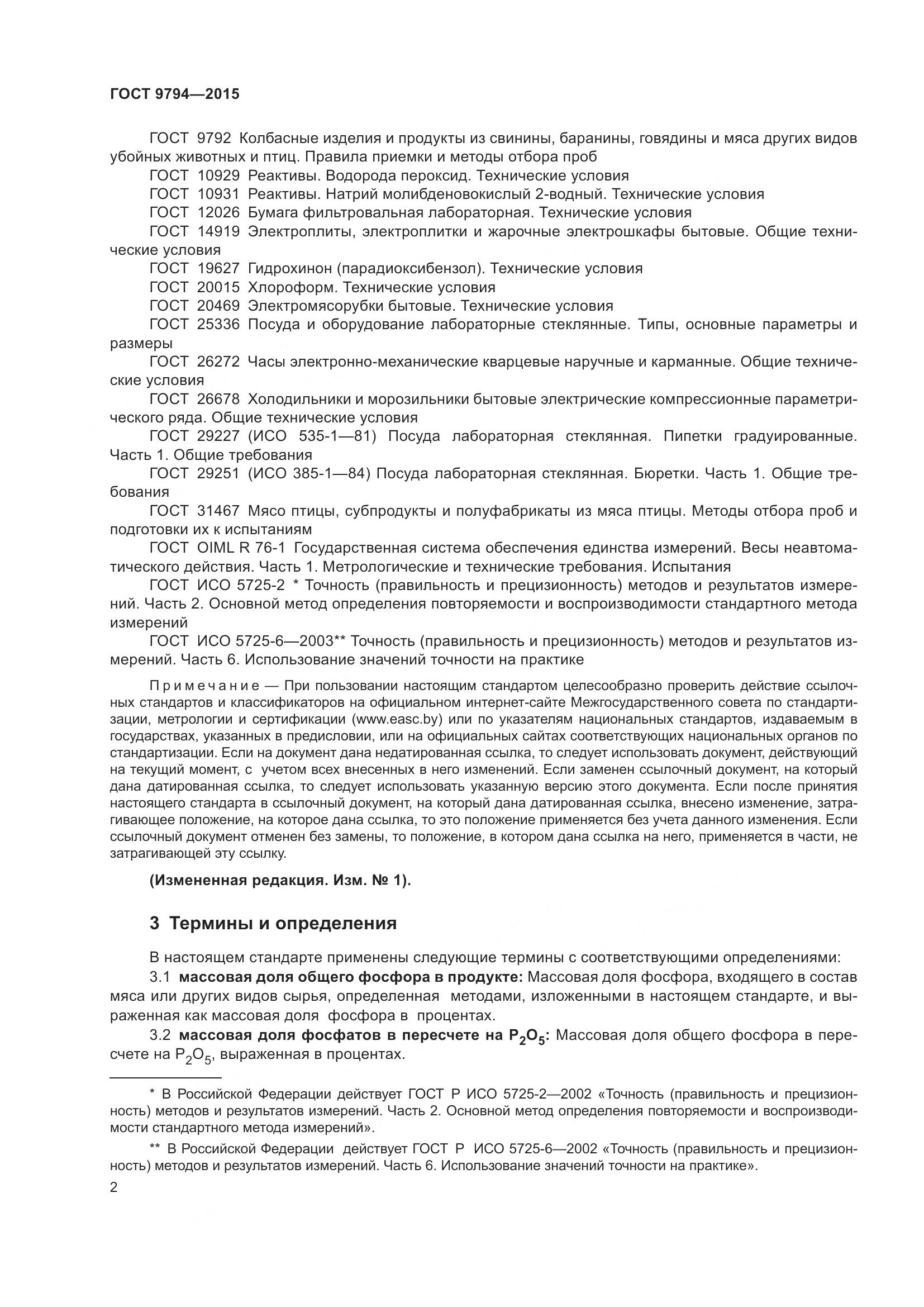 ГОСТ 9794-2015, страница 6