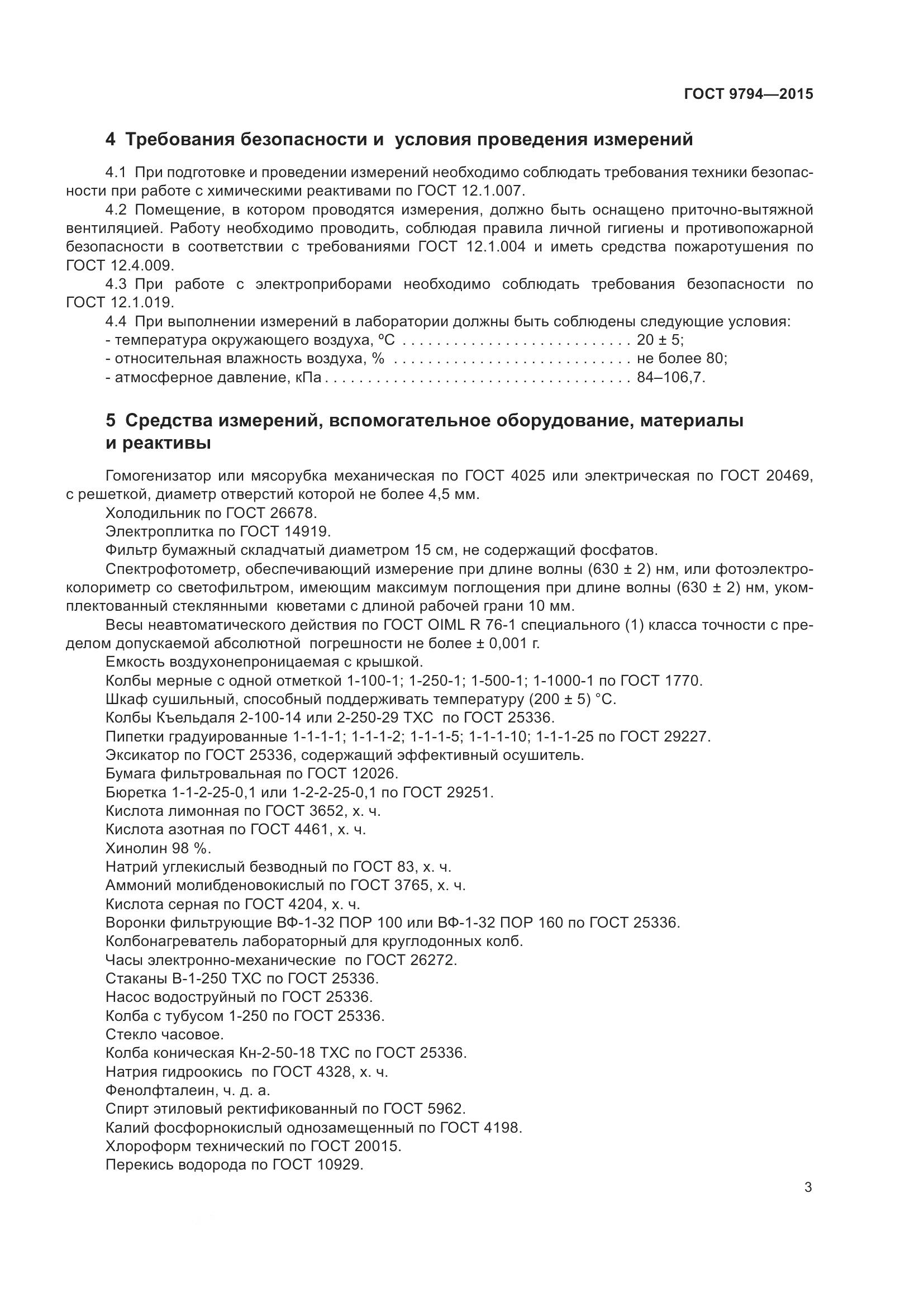ГОСТ 9794-2015, страница 7