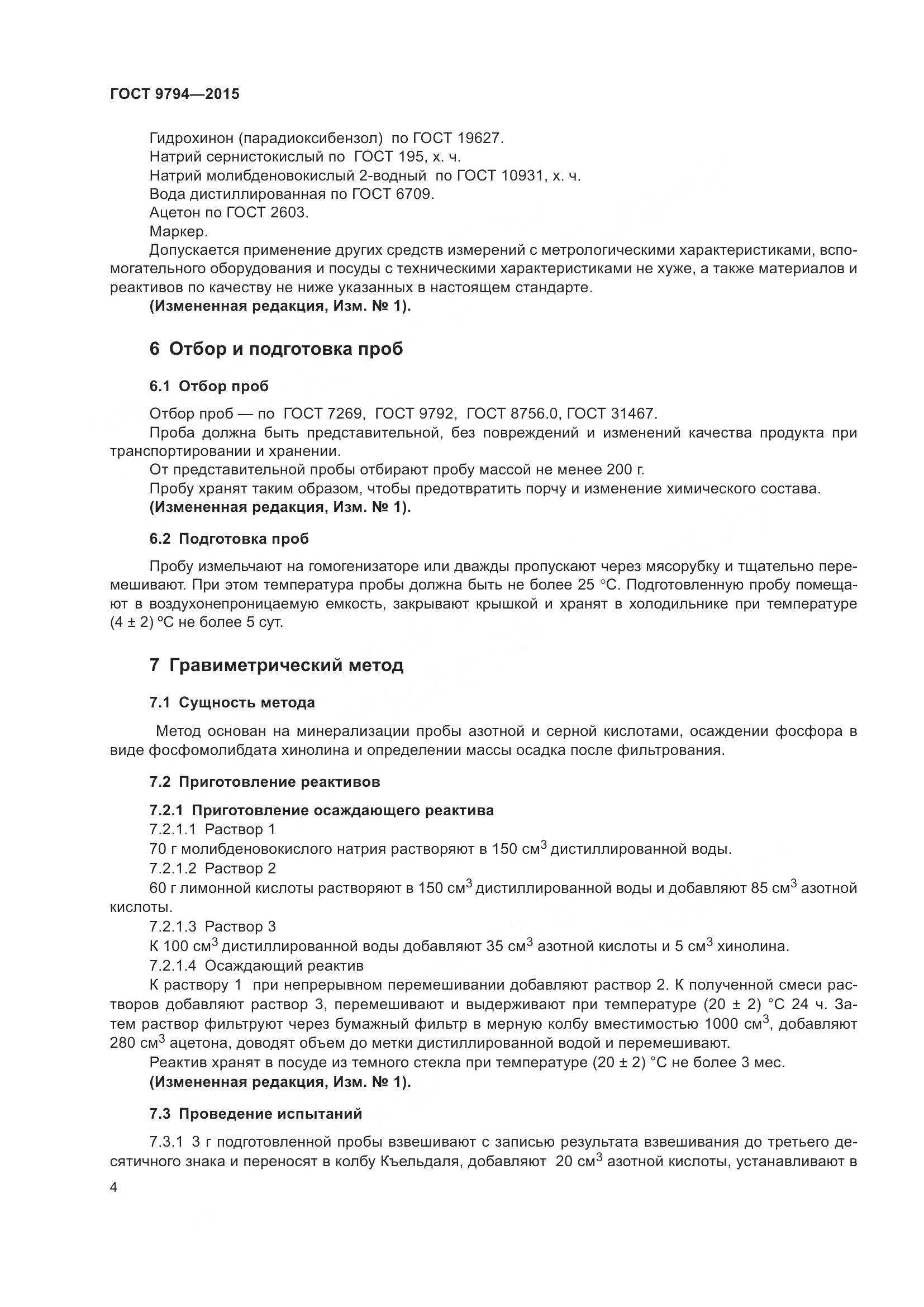 ГОСТ 9794-2015, страница 8