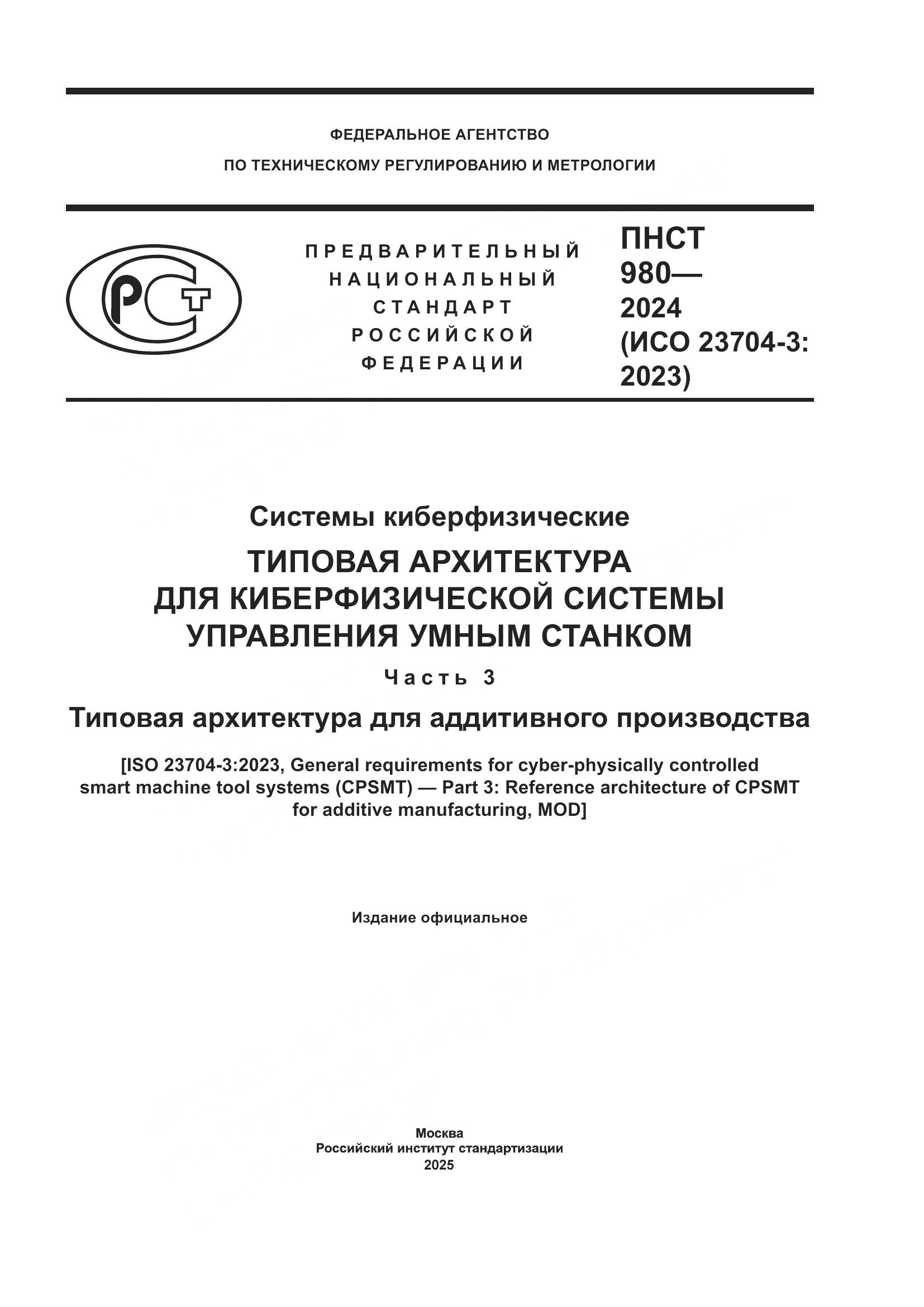 ПНСТ 980-2024, страница 1