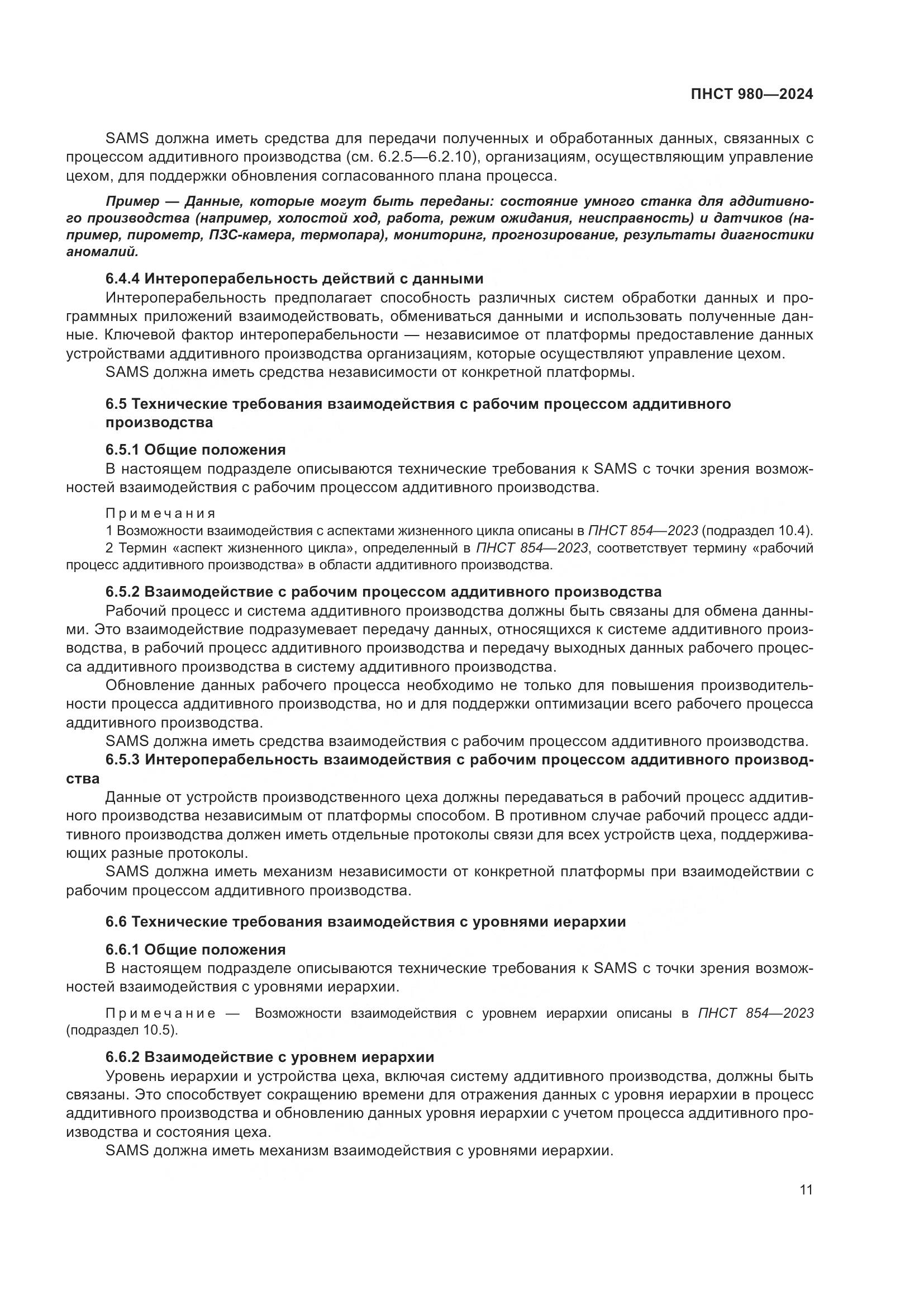 ПНСТ 980-2024, страница 15