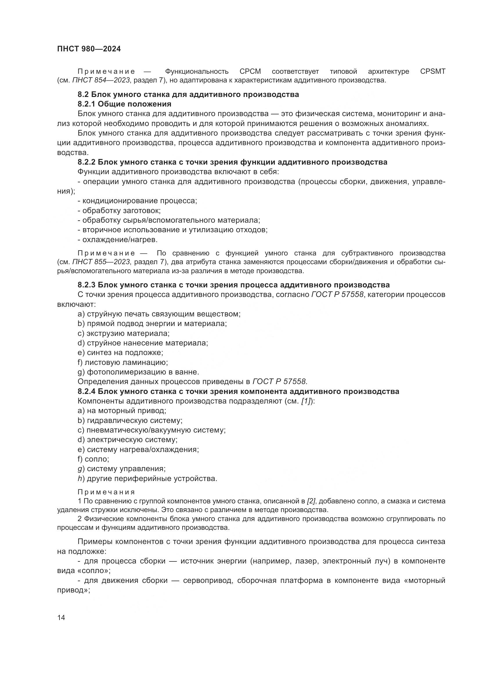 ПНСТ 980-2024, страница 18