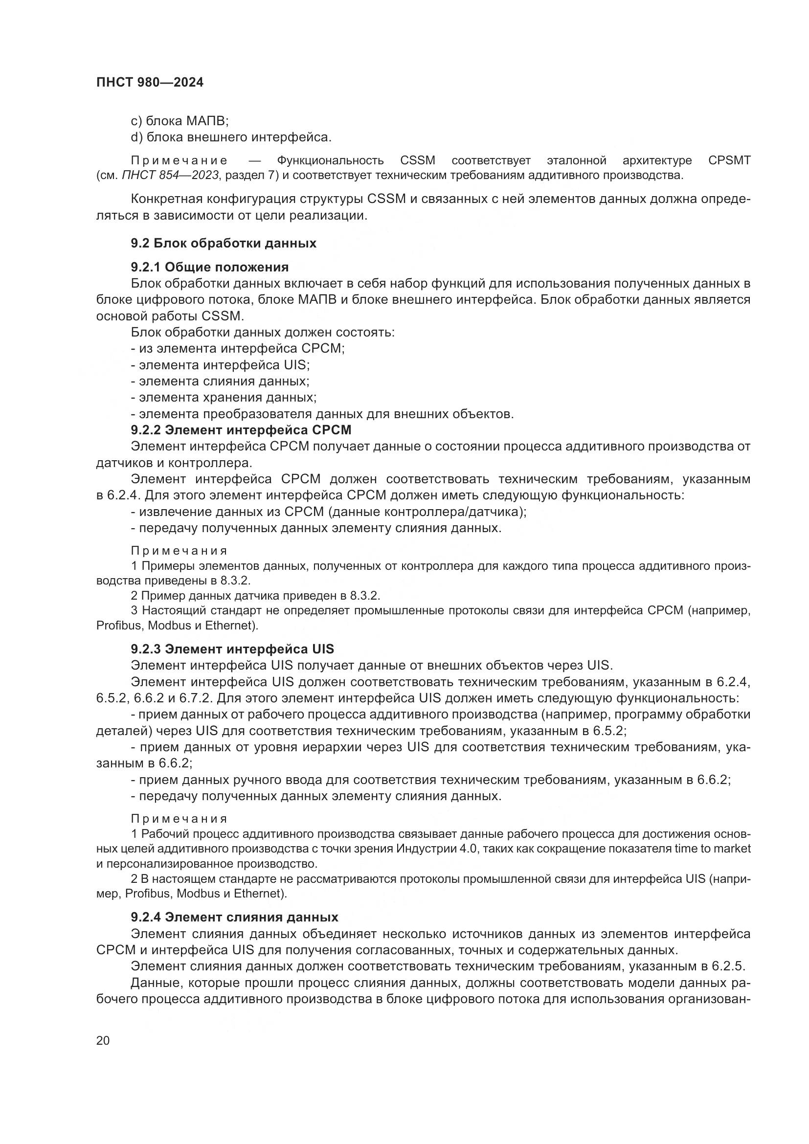 ПНСТ 980-2024, страница 24