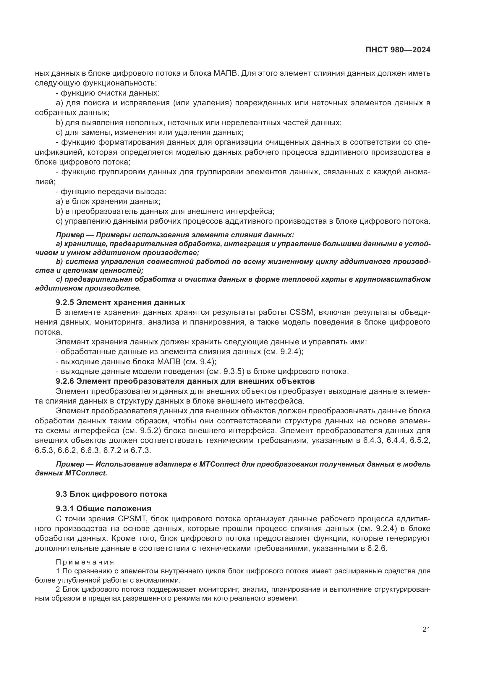 ПНСТ 980-2024, страница 25