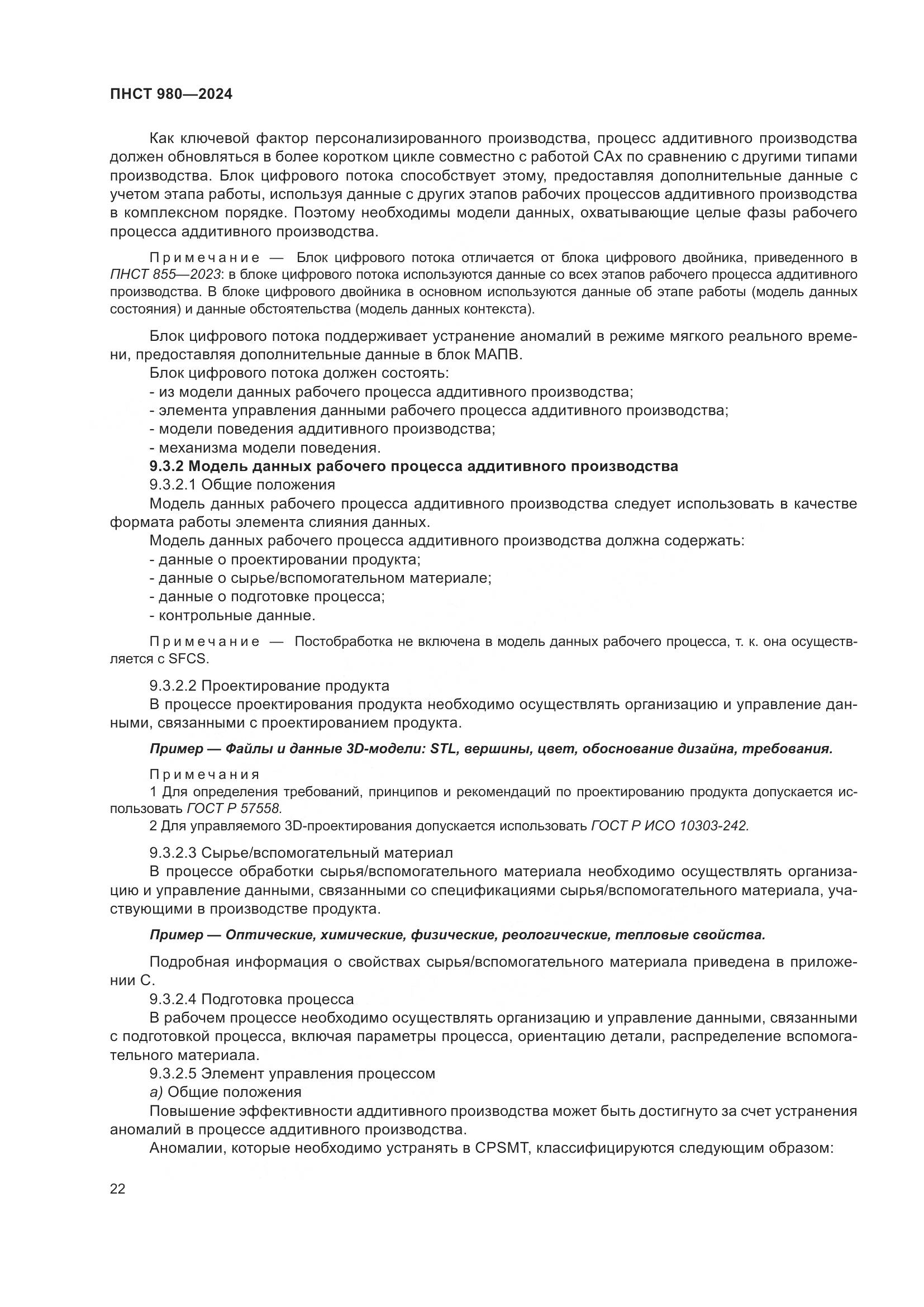 ПНСТ 980-2024, страница 26