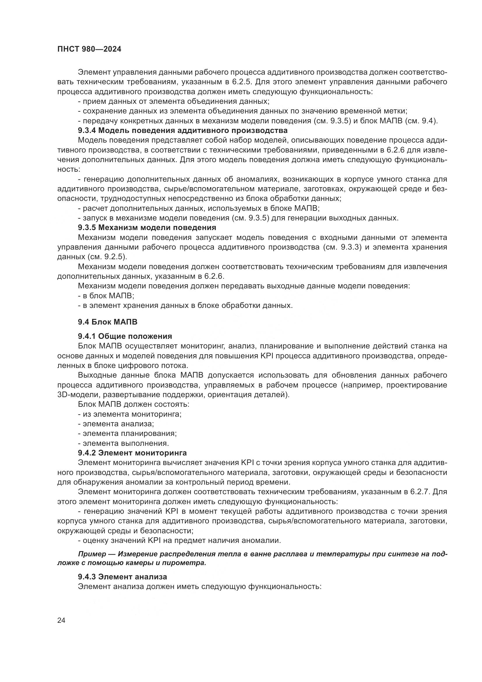 ПНСТ 980-2024, страница 28