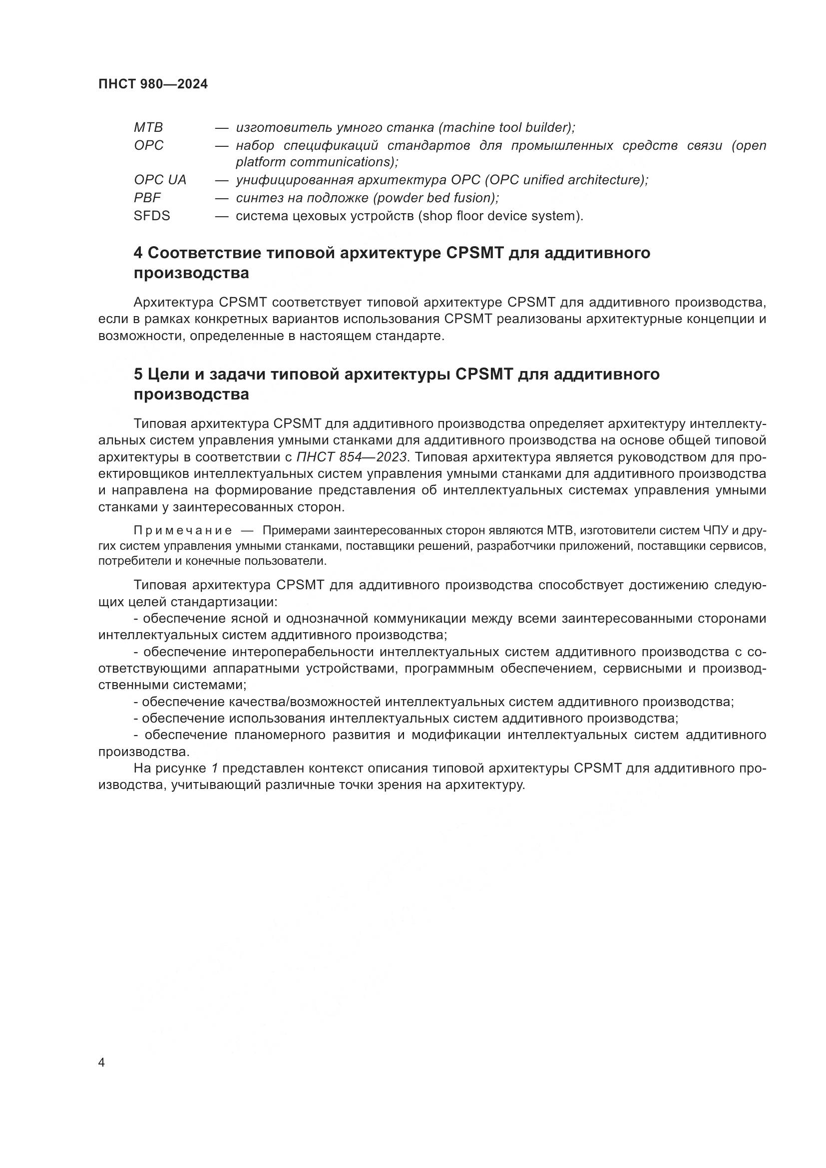 ПНСТ 980-2024, страница 8