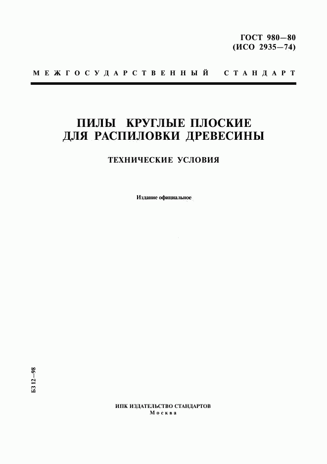 ГОСТ 980-80, страница 1
